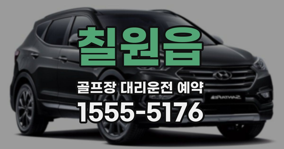 칠원읍 골프장 대리운전 예약