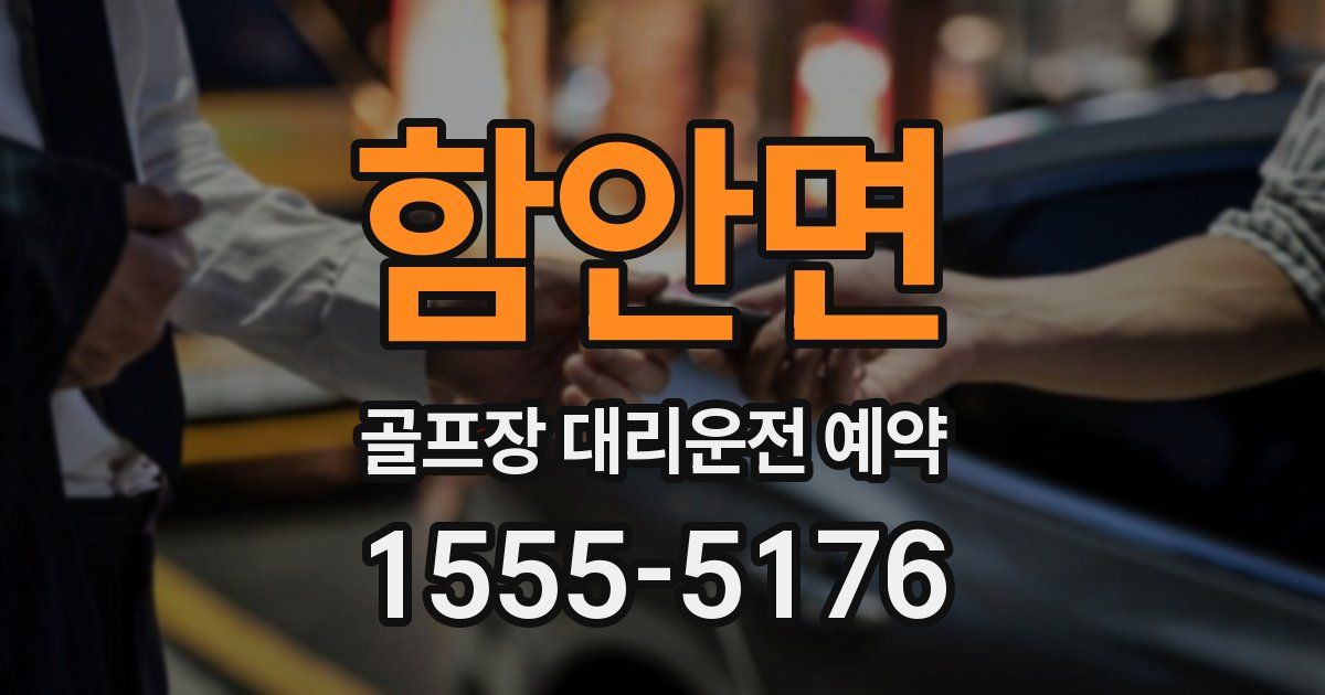 함안면 골프장 대리운전 예약