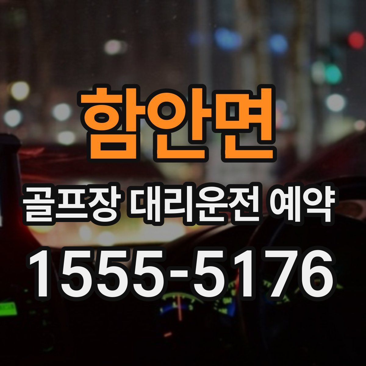 함안면 골프장 대리운전 예약