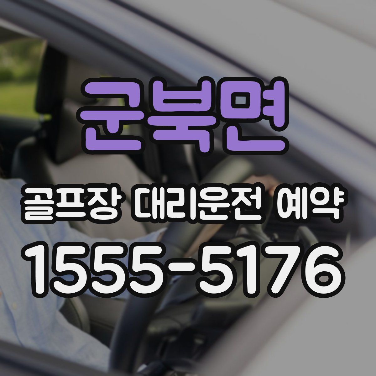 군북면 골프장 대리운전 예약