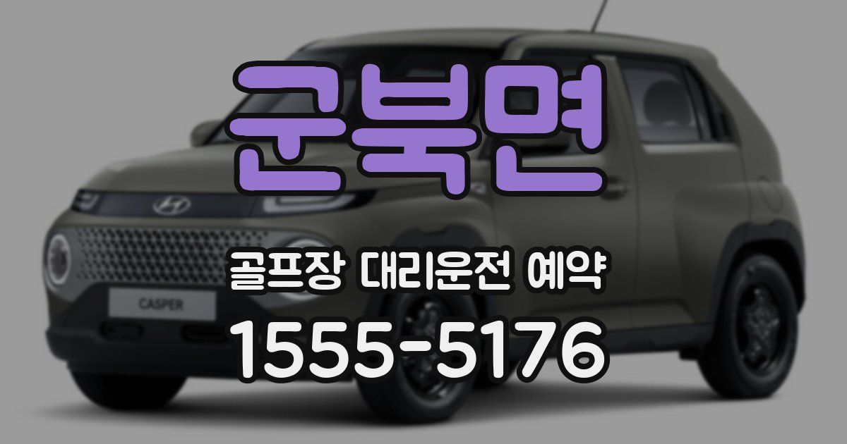 군북면 골프장 대리운전 예약