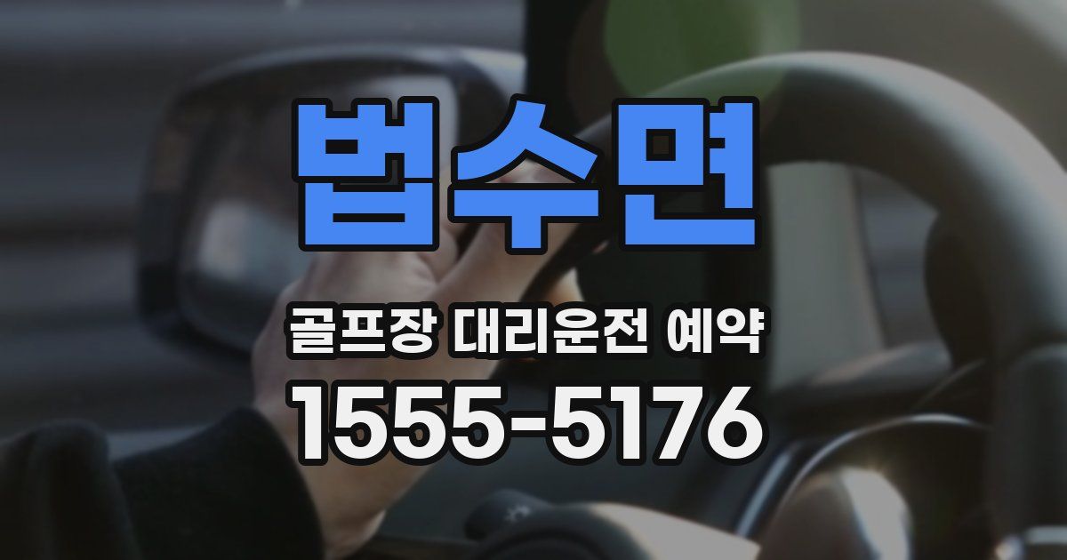 법수면 골프장 대리운전 예약