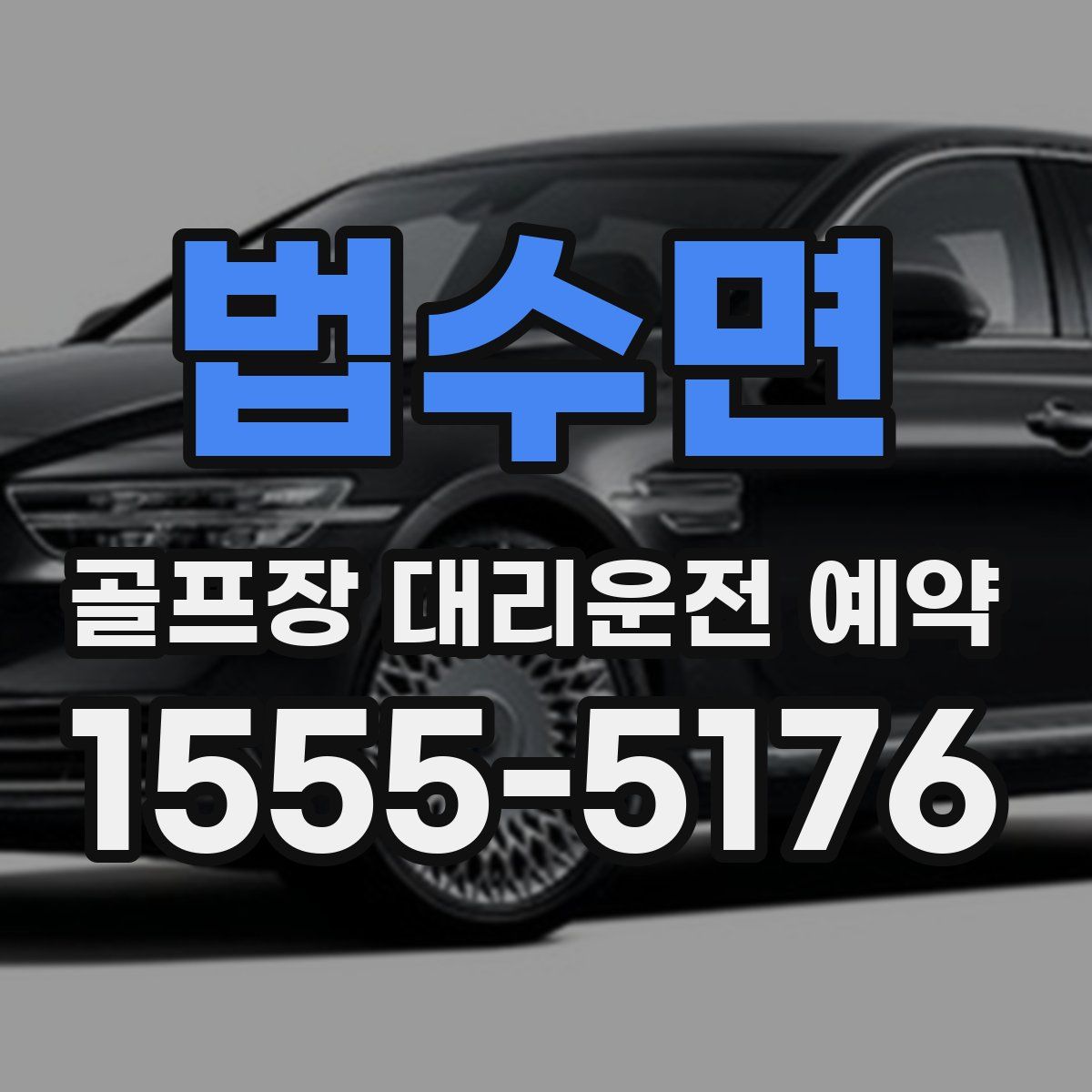 법수면 골프장 대리운전 예약