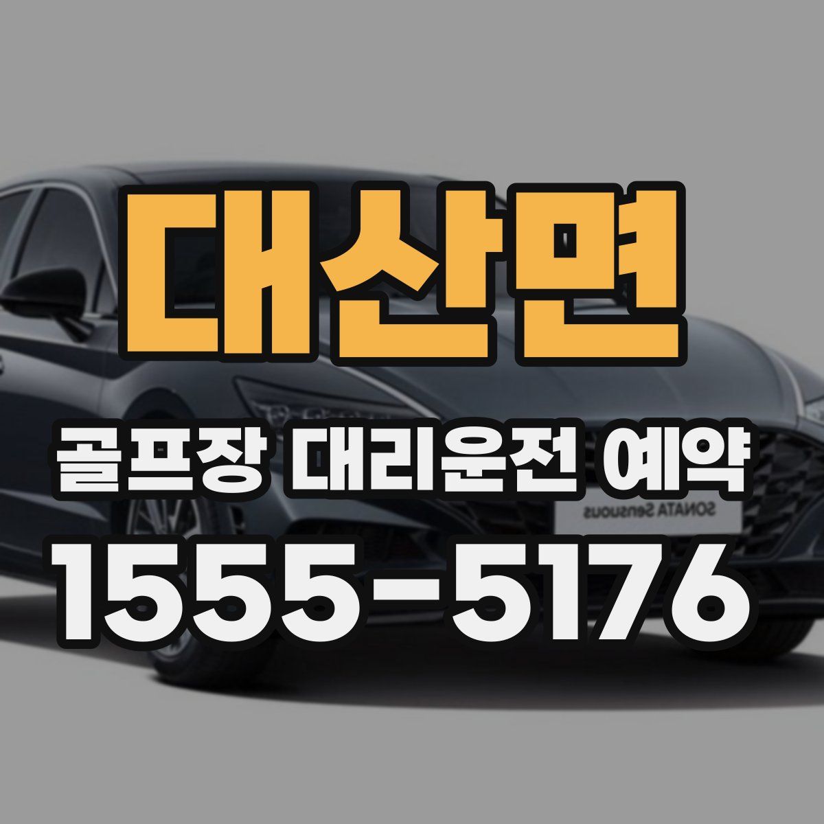 대산면 골프장 대리운전 예약