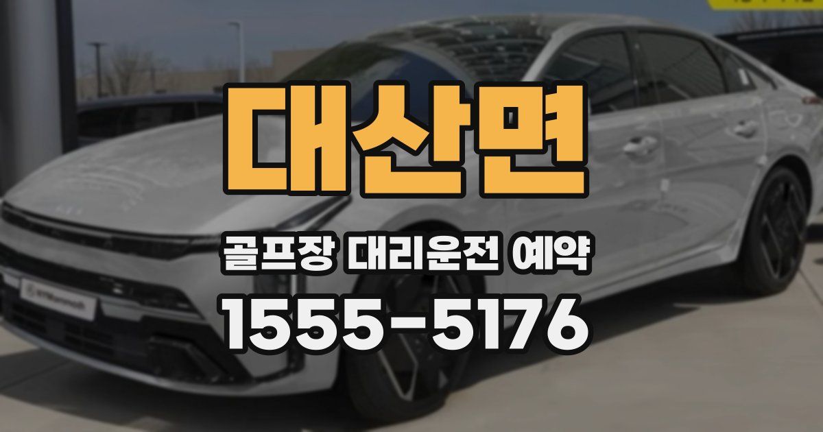 대산면 골프장 대리운전 예약