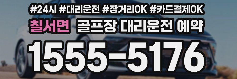 칠서면 골프장 대리운전 예약