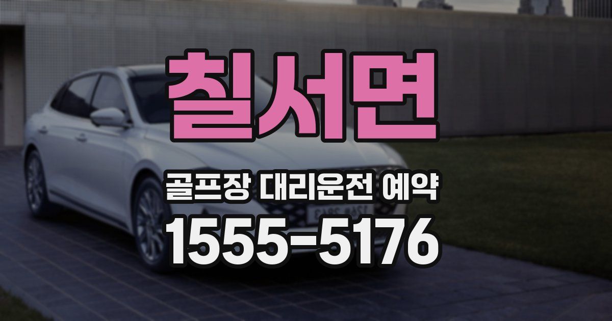 칠서면 골프장 대리운전 예약
