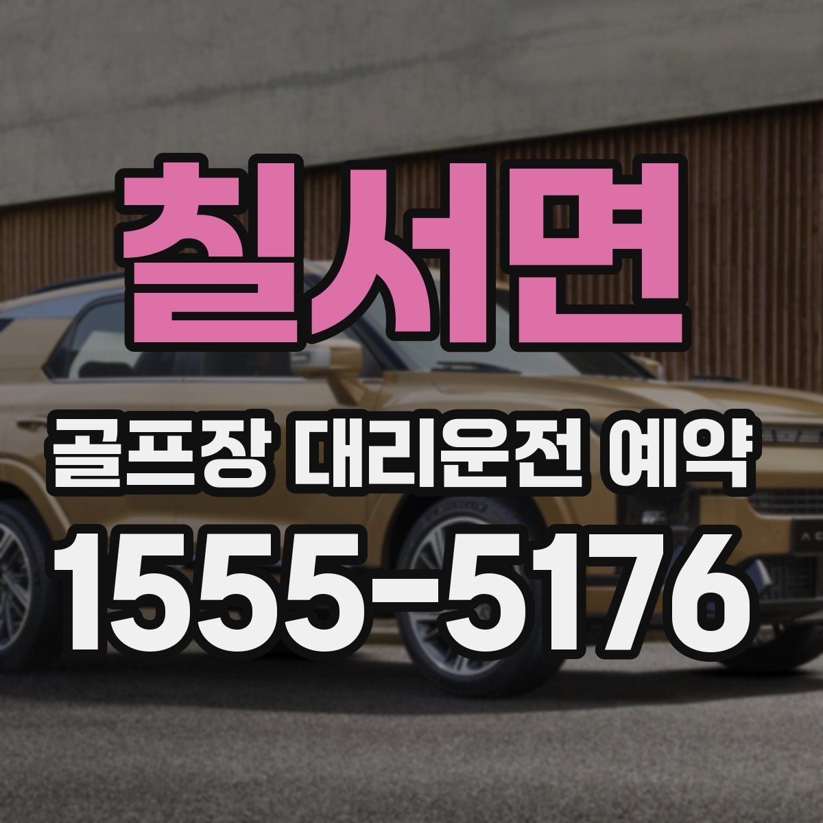 칠서면 골프장 대리운전 예약