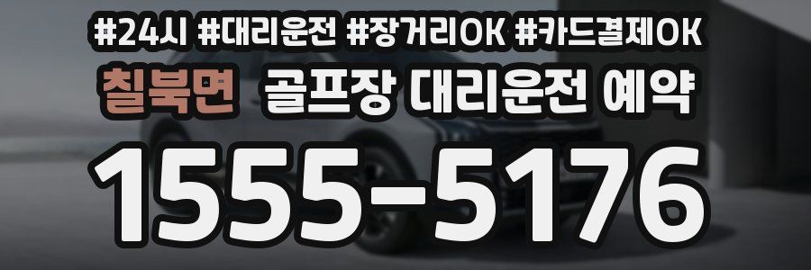 칠북면 골프장 대리운전 예약