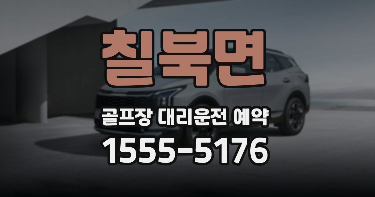 칠북면 골프장 대리운전 예약