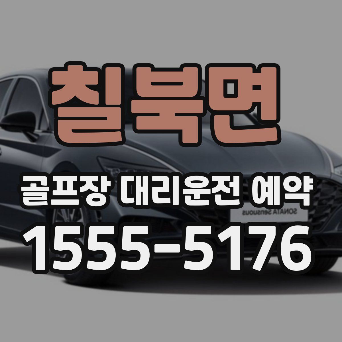 칠북면 골프장 대리운전 예약