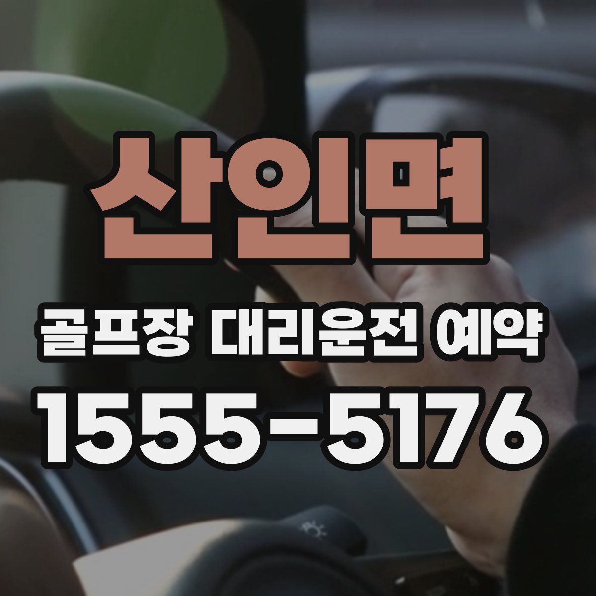 산인면 골프장 대리운전 예약