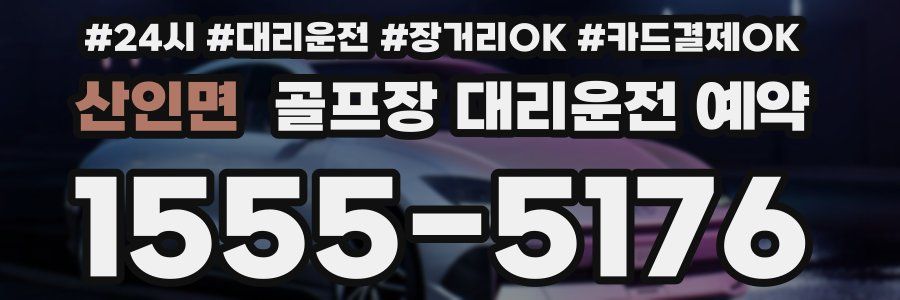 산인면 골프장 대리운전 예약