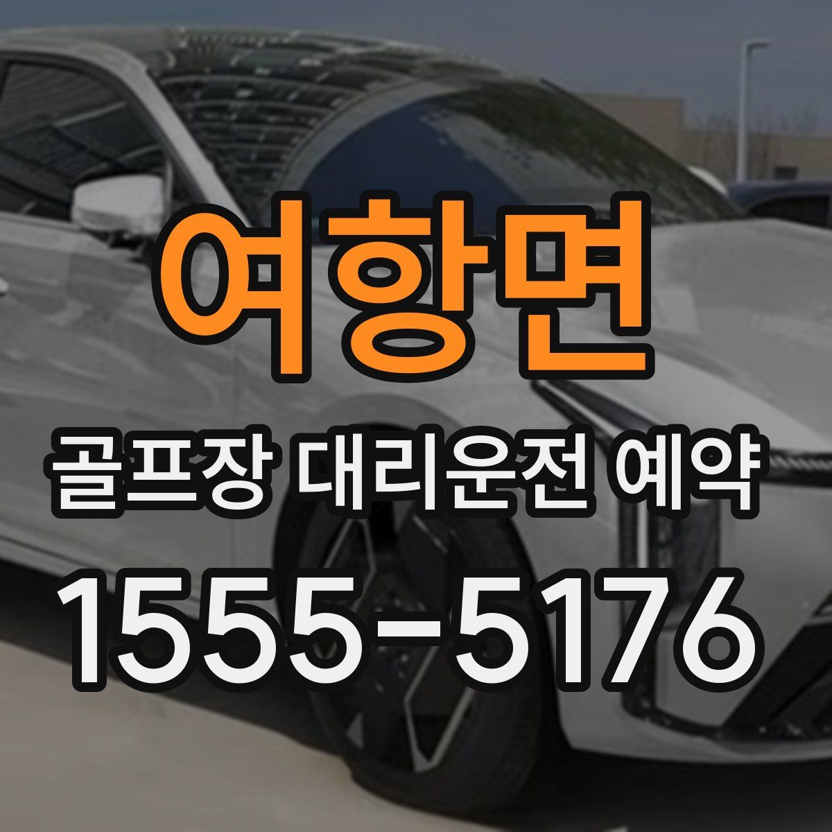여항면 골프장 대리운전 예약