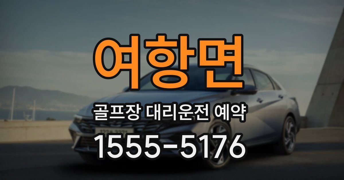 여항면 골프장 대리운전 예약