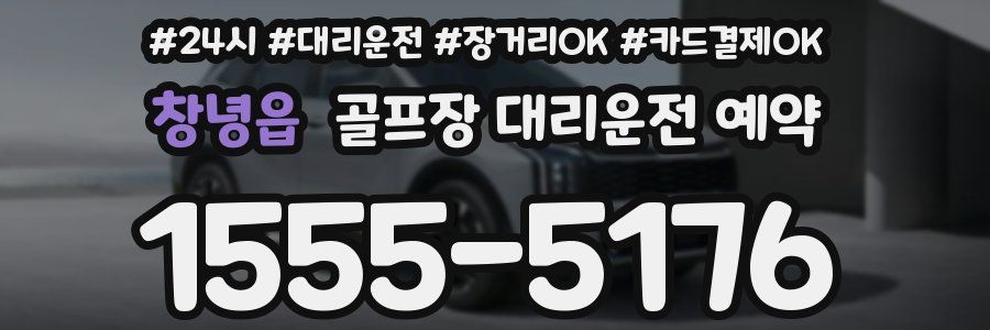 창녕읍 골프장 대리운전 예약
