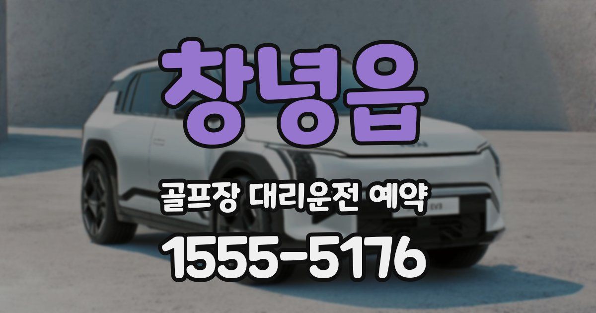 창녕읍 골프장 대리운전 예약