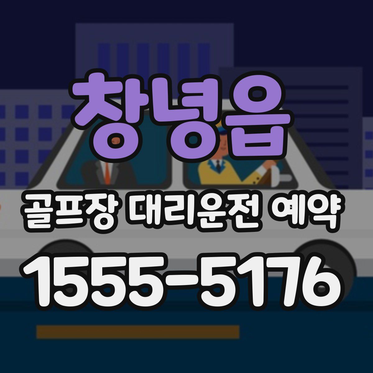 창녕읍 골프장 대리운전 예약