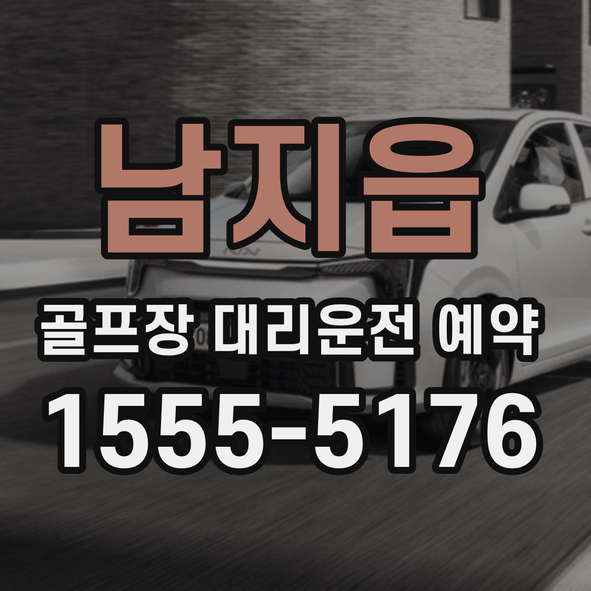 남지읍 골프장 대리운전 예약