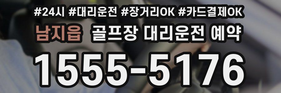 남지읍 골프장 대리운전 예약