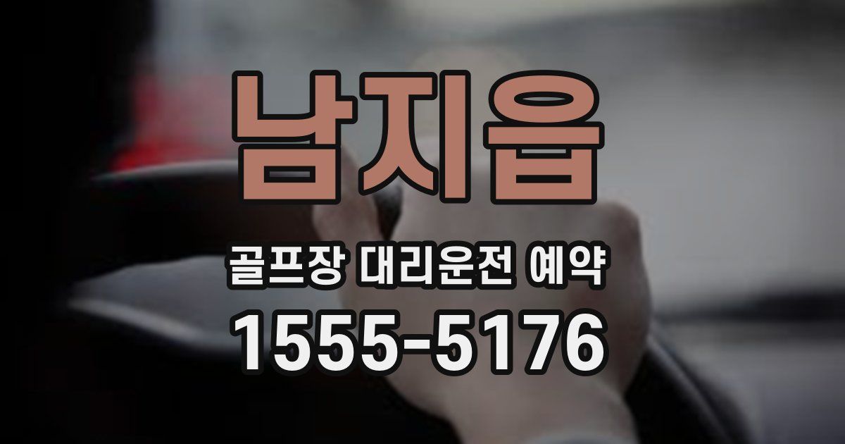남지읍 골프장 대리운전 예약
