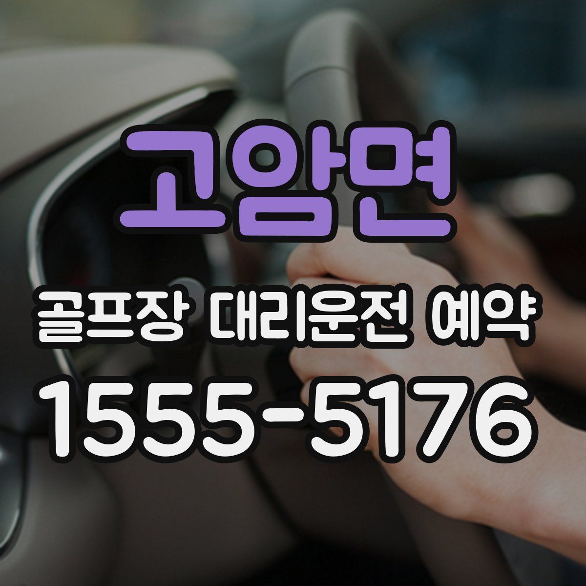 고암면 골프장 대리운전 예약
