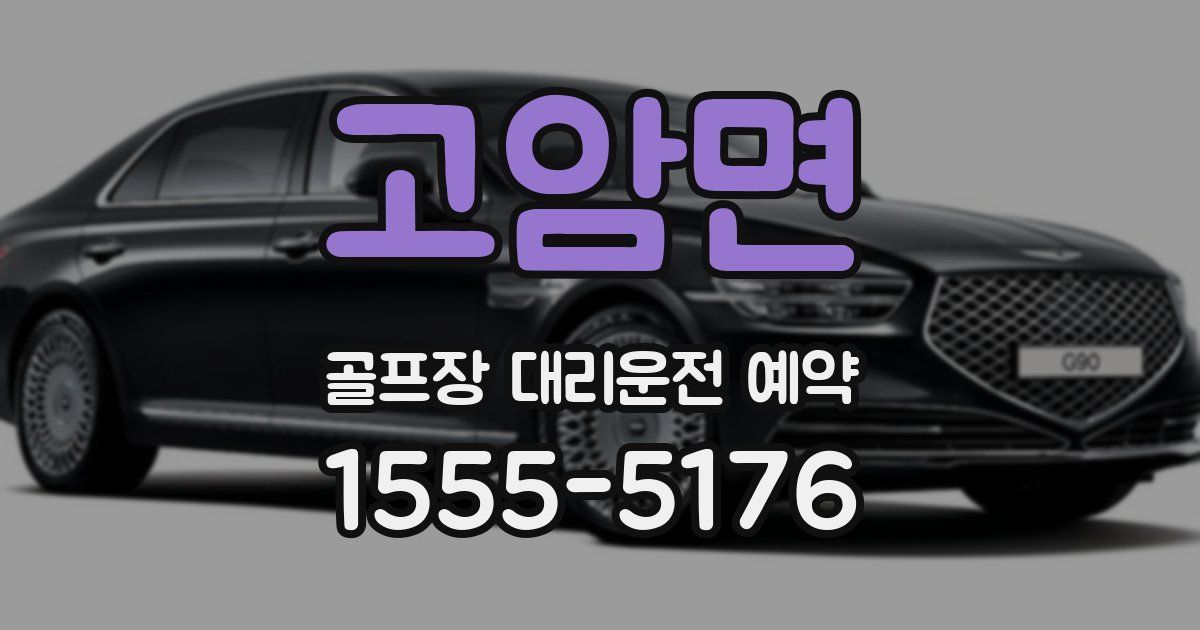 고암면 골프장 대리운전 예약