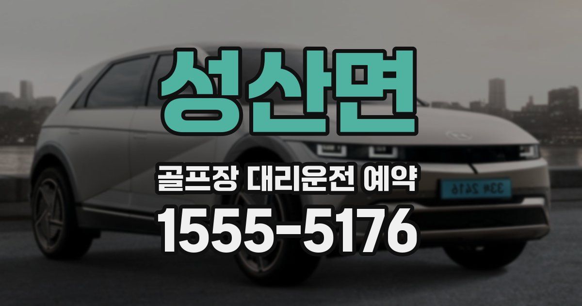 성산면 골프장 대리운전 예약
