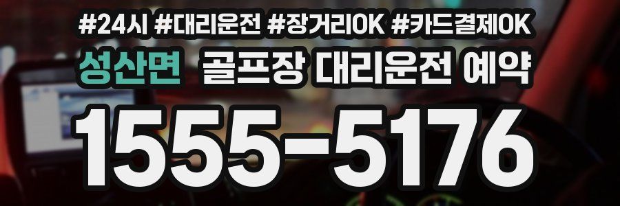 성산면 골프장 대리운전 예약