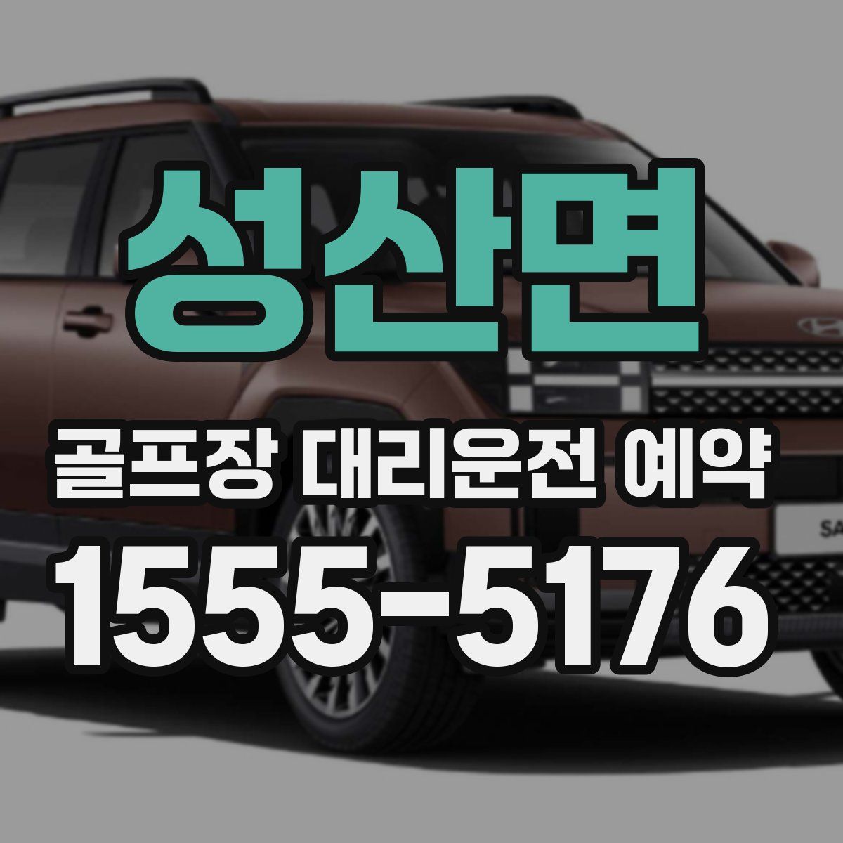성산면 골프장 대리운전 예약