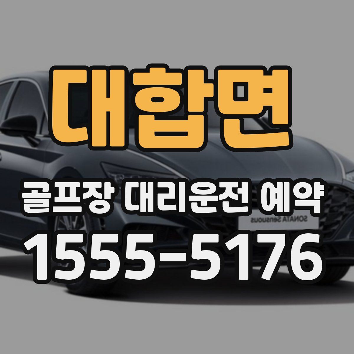대합면 골프장 대리운전 예약