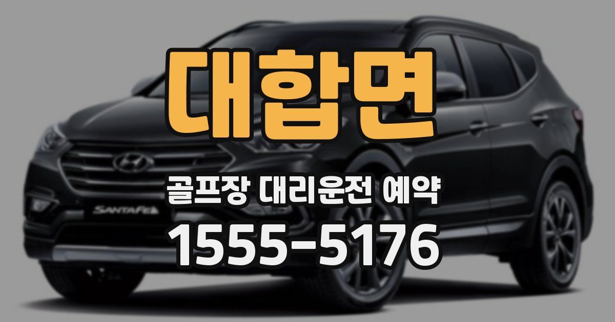 대합면 골프장 대리운전 예약