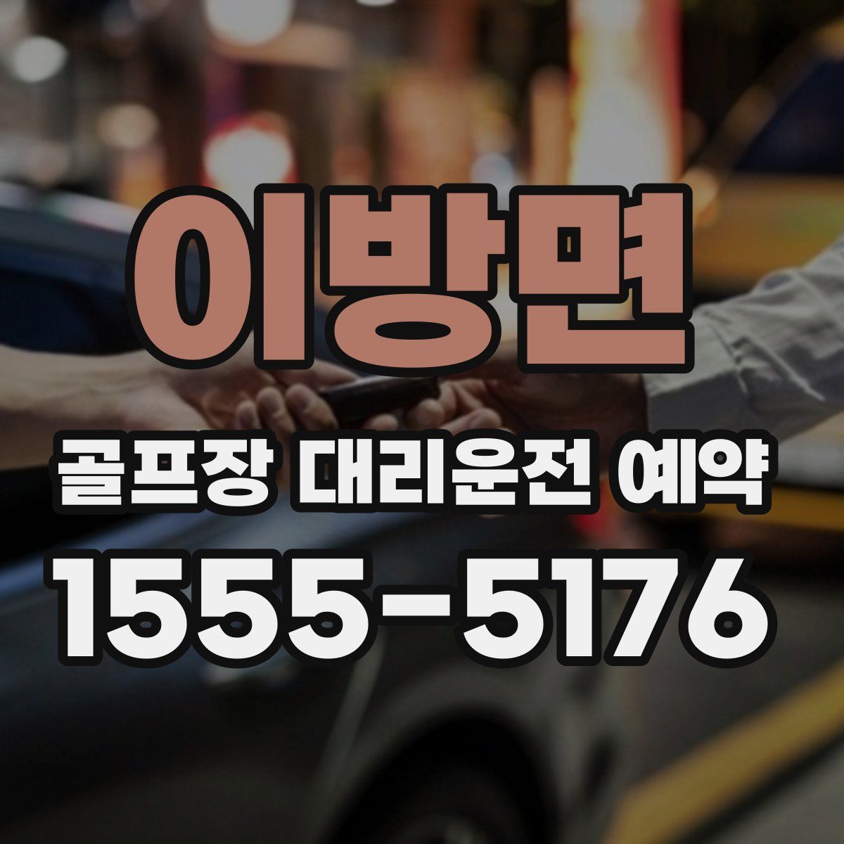 이방면 골프장 대리운전 예약