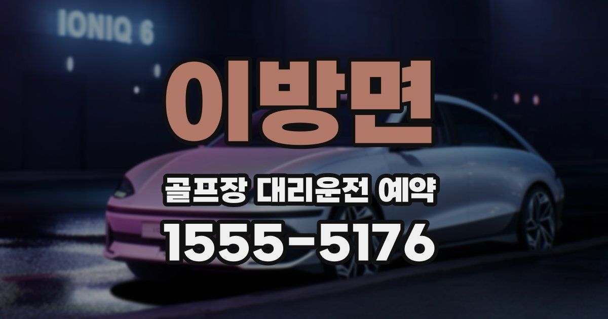 이방면 골프장 대리운전 예약