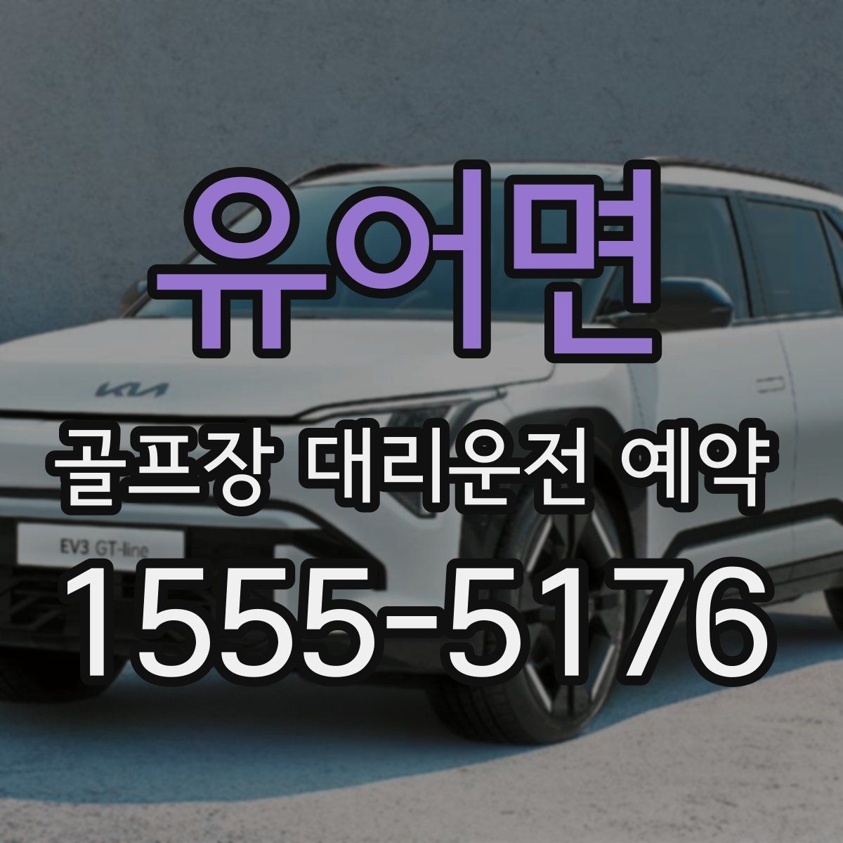 유어면 골프장 대리운전 예약