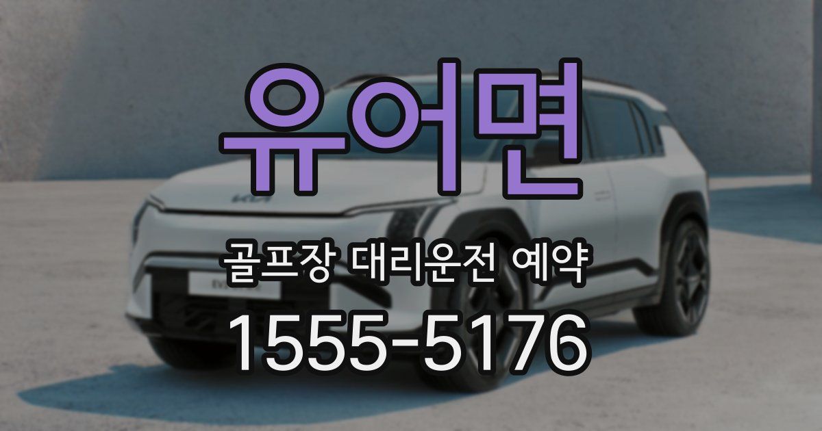 유어면 골프장 대리운전 예약