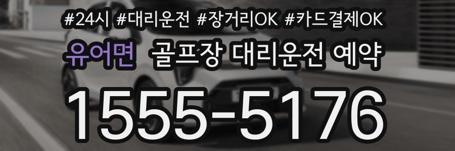 유어면 골프장 대리운전 예약
