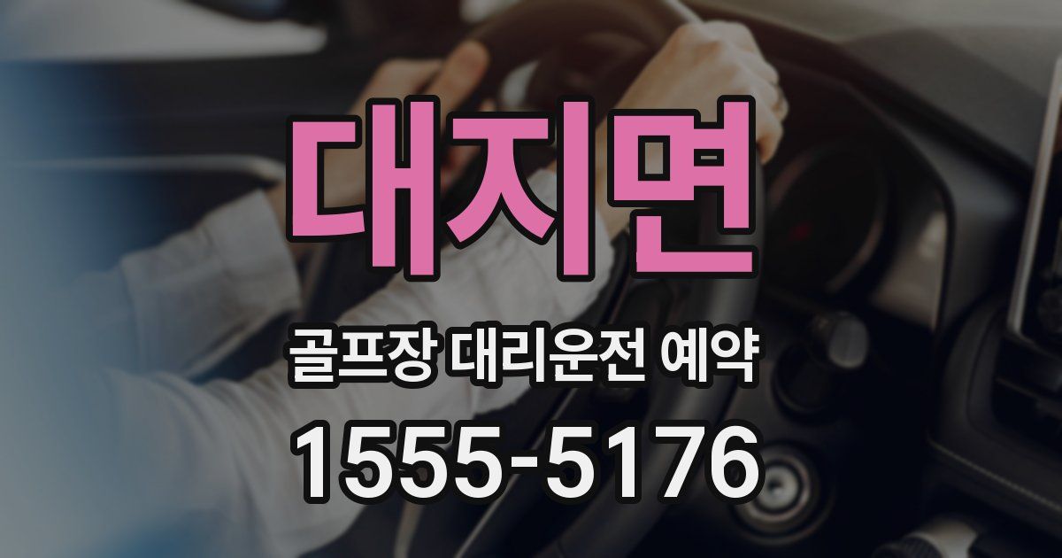대지면 골프장 대리운전 예약