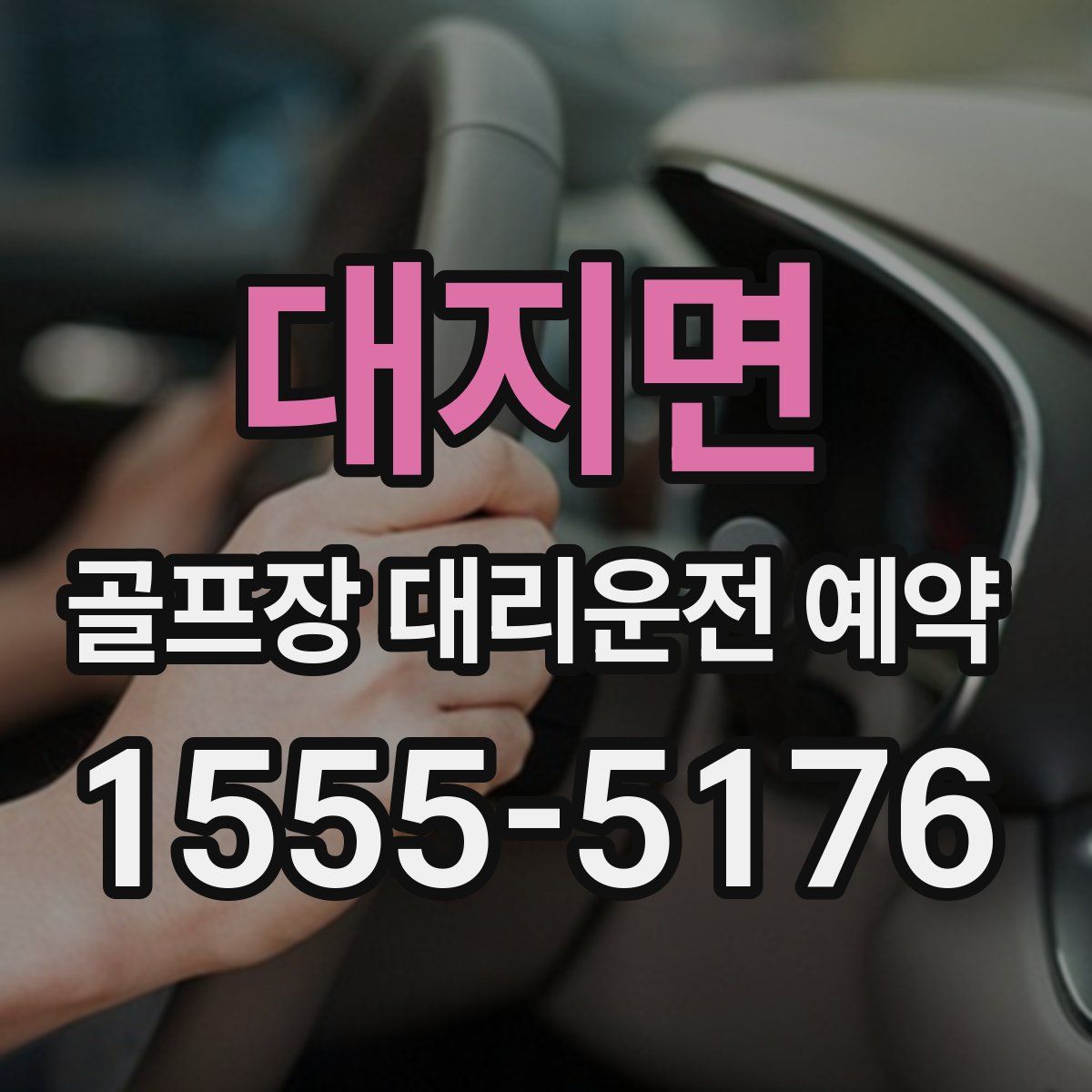 대지면 골프장 대리운전 예약