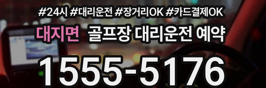 대지면 골프장 대리운전 예약