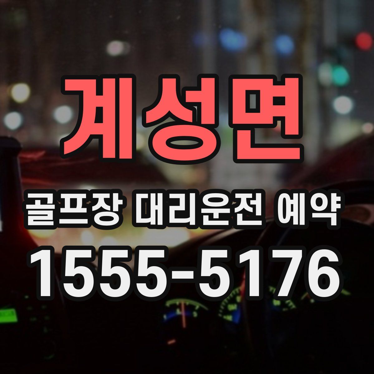 계성면 골프장 대리운전 예약