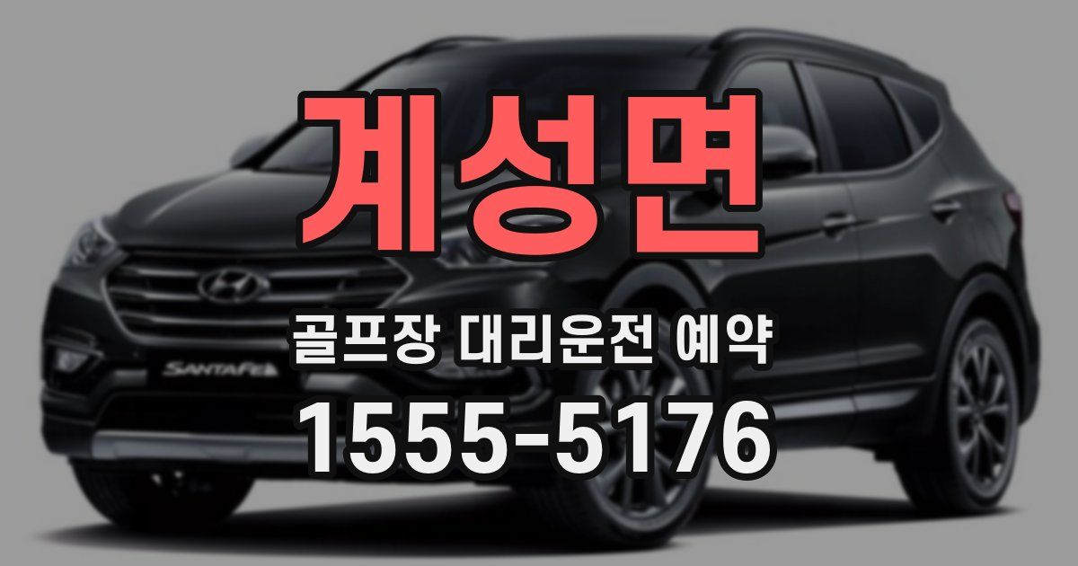 계성면 골프장 대리운전 예약