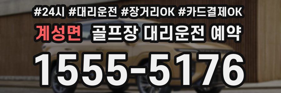 계성면 골프장 대리운전 예약
