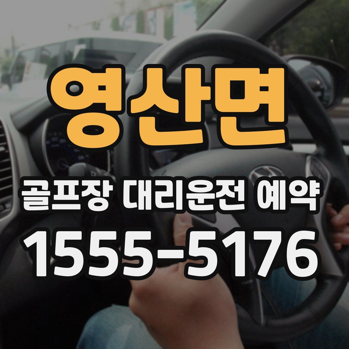 영산면 골프장 대리운전 예약