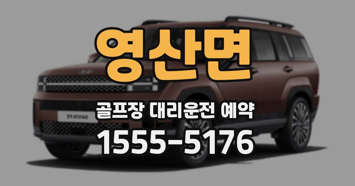 영산면 골프장 대리운전 예약