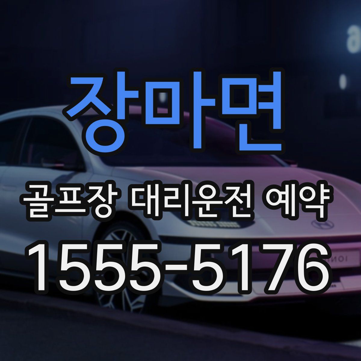 장마면 골프장 대리운전 예약