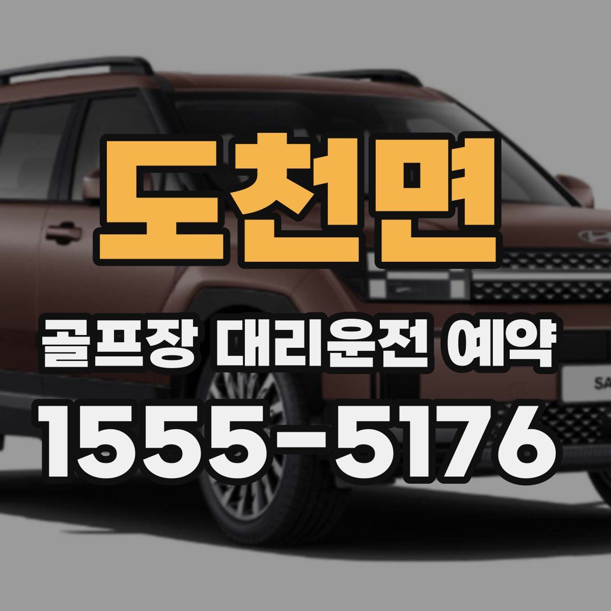 도천면 골프장 대리운전 예약