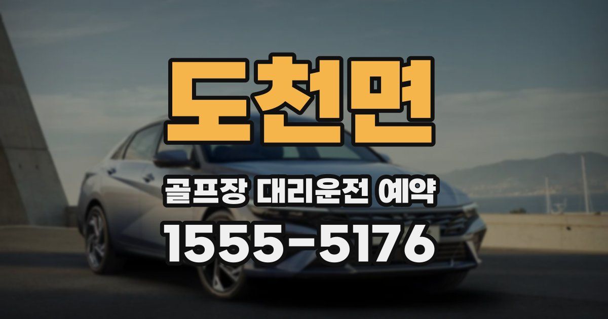 도천면 골프장 대리운전 예약