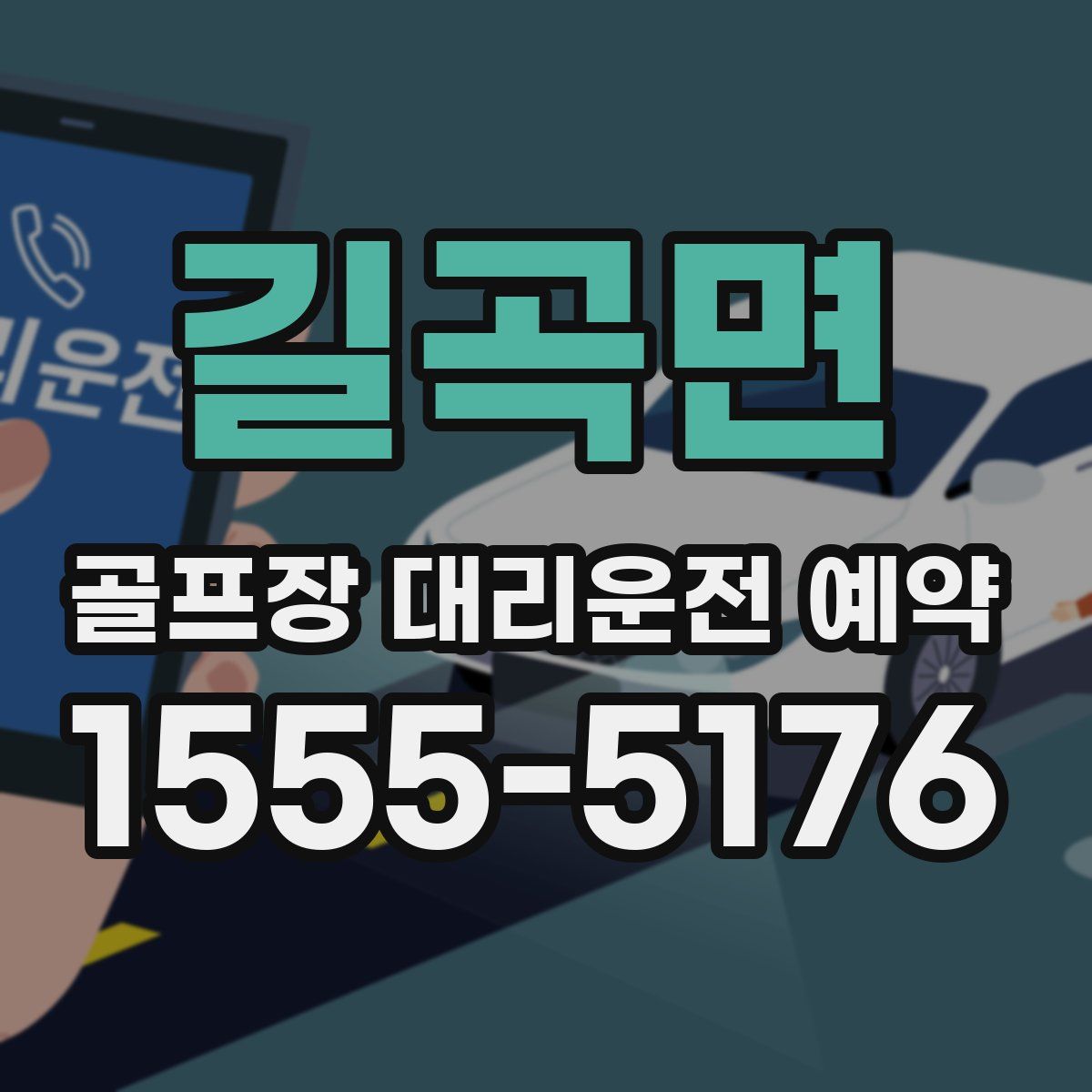 길곡면 골프장 대리운전 예약