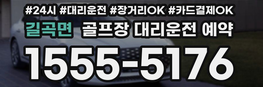 길곡면 골프장 대리운전 예약